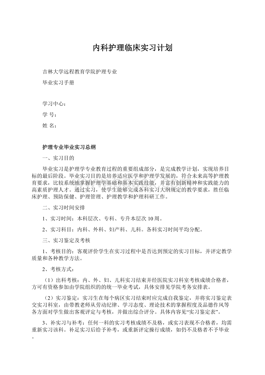 内科护理临床实习计划Word文档下载推荐.docx