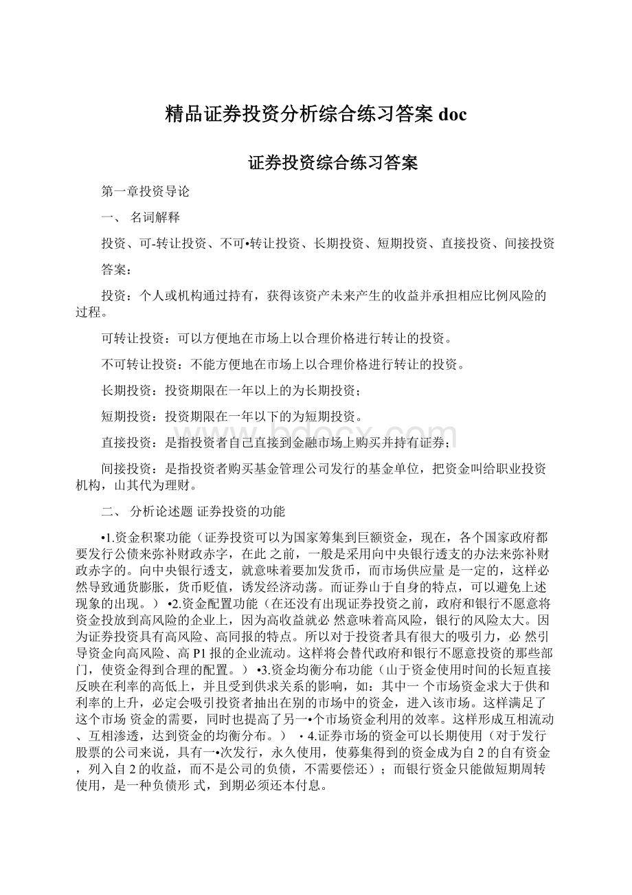 精品证券投资分析综合练习答案doc.docx