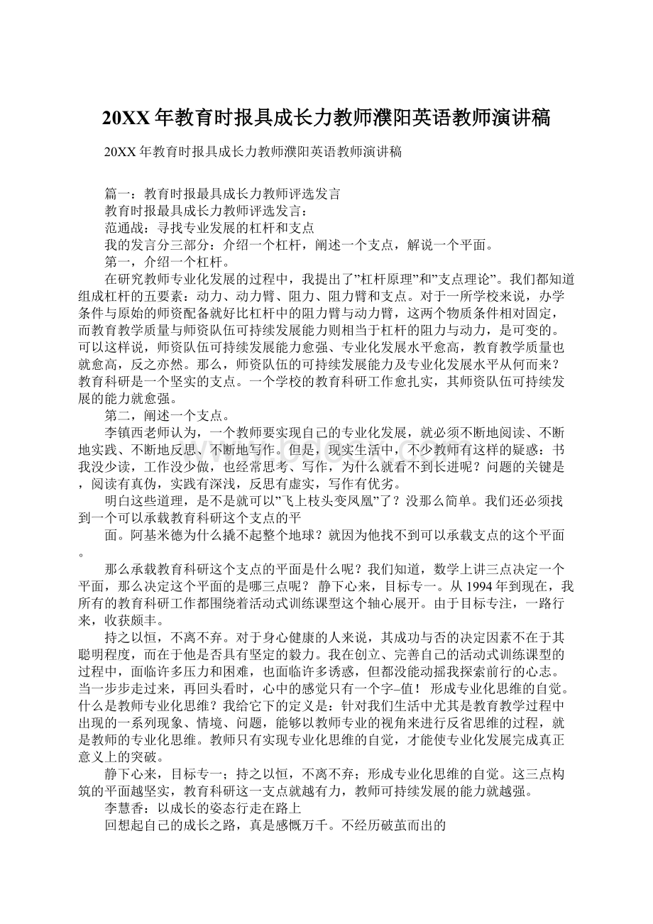 20XX年教育时报具成长力教师濮阳英语教师演讲稿Word格式.docx_第1页