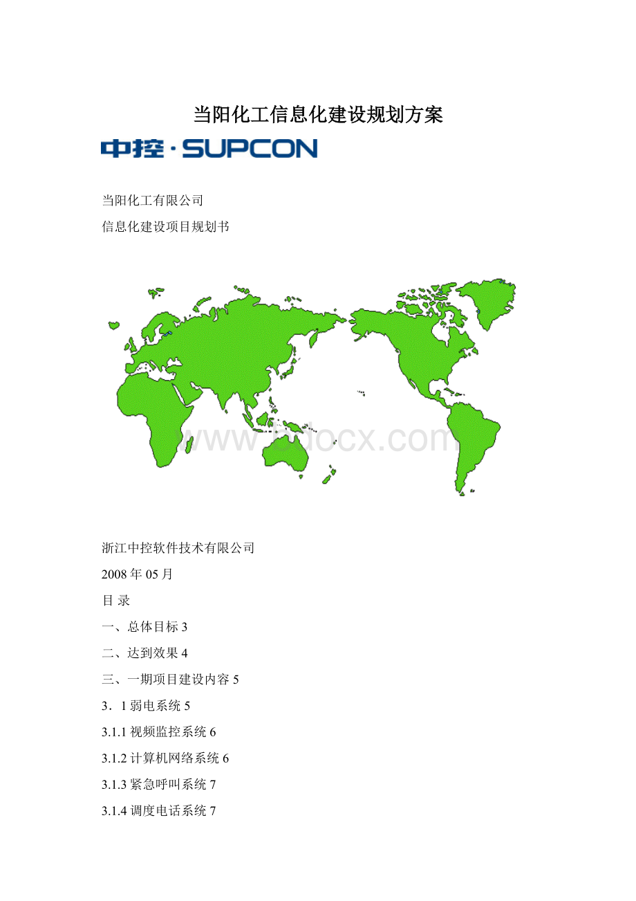 当阳化工信息化建设规划方案Word格式文档下载.docx_第1页