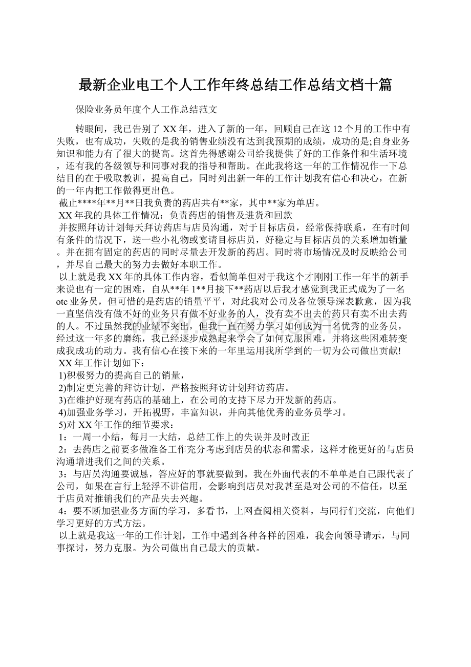 最新企业电工个人工作年终总结工作总结文档十篇.docx