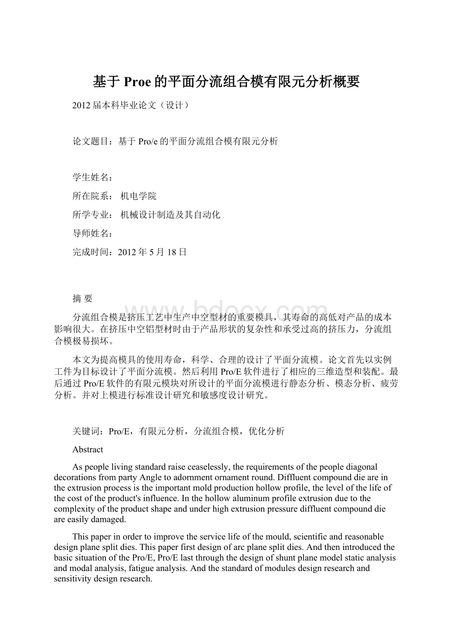 基于Proe的平面分流组合模有限元分析概要文档格式.docx