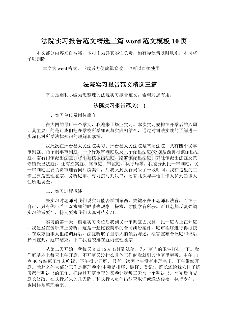 法院实习报告范文精选三篇word范文模板 10页.docx