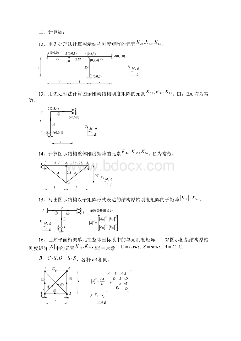 矩阵位移法考试考试Word文档格式.docx_第2页