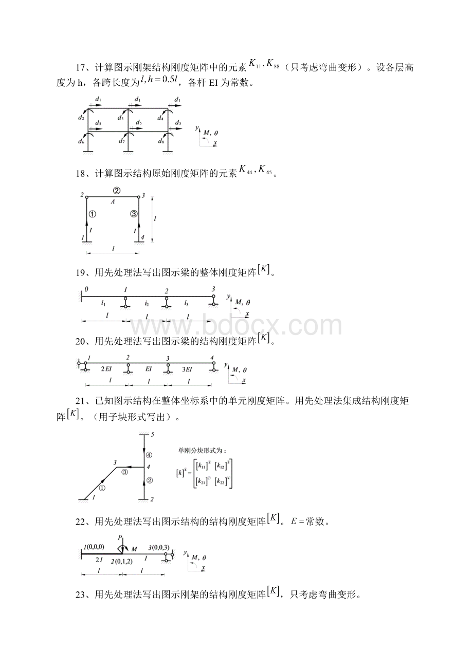 矩阵位移法考试考试Word文档格式.docx_第3页