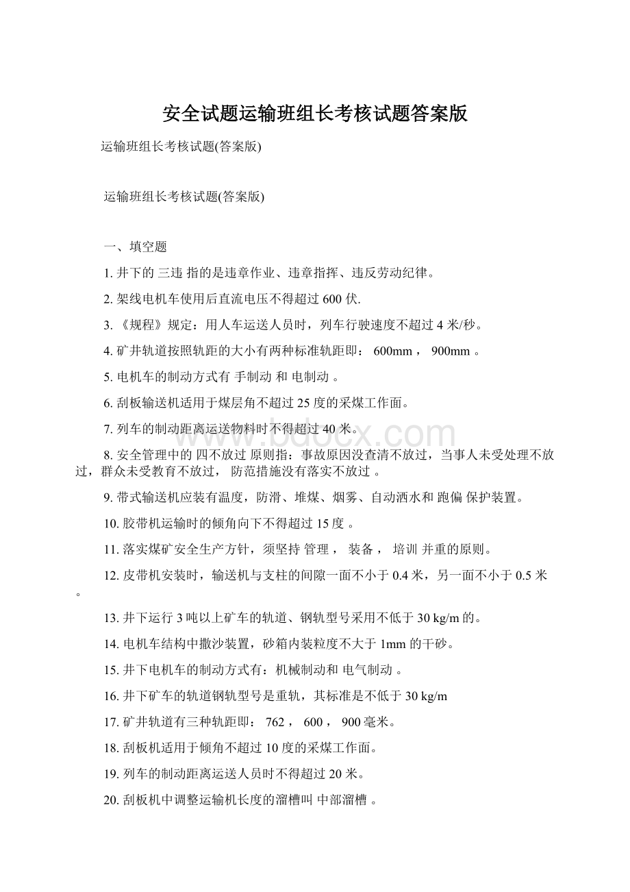 安全试题运输班组长考核试题答案版Word文档下载推荐.docx