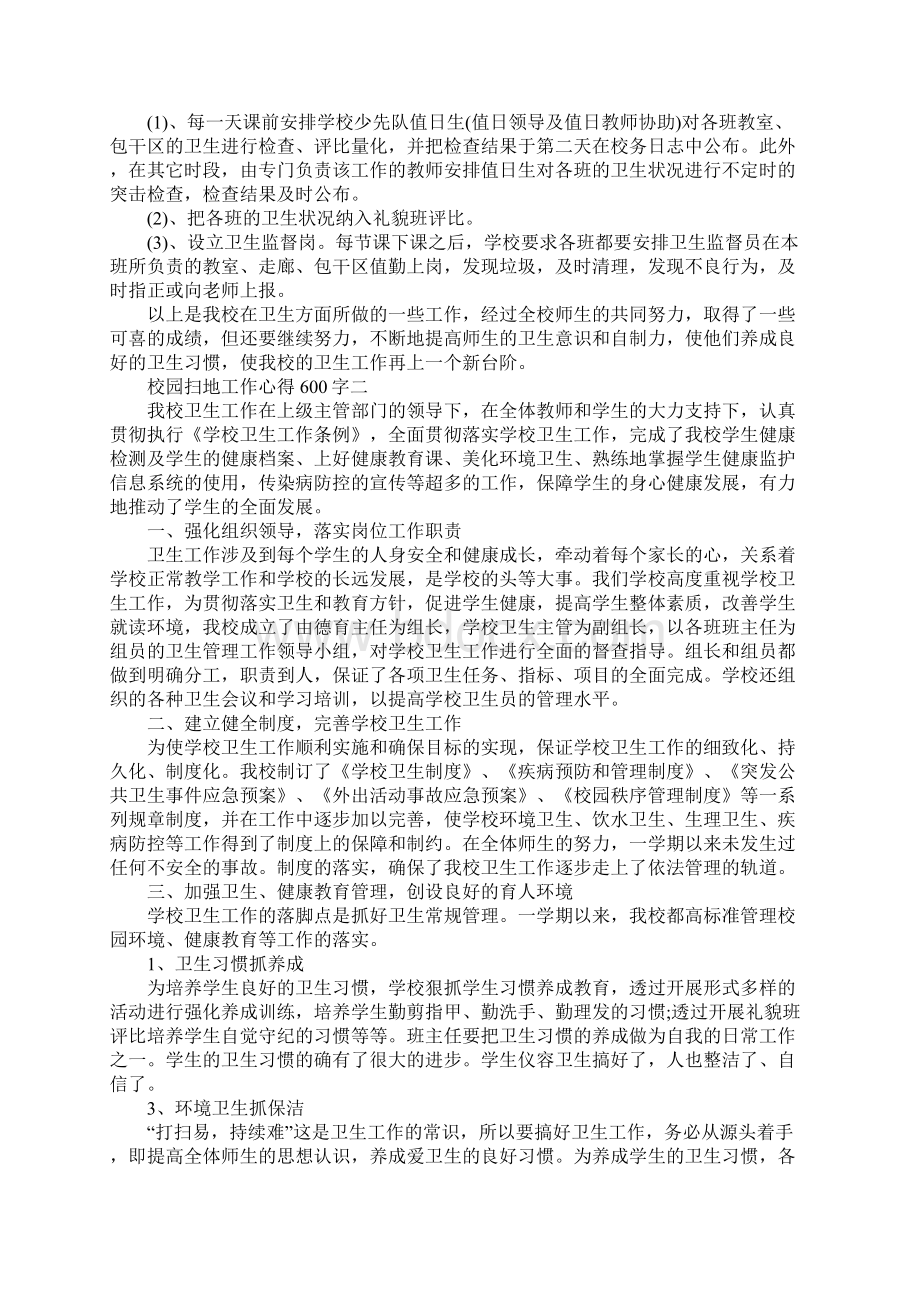 校园扫地工作心得600字Word文件下载.docx_第2页