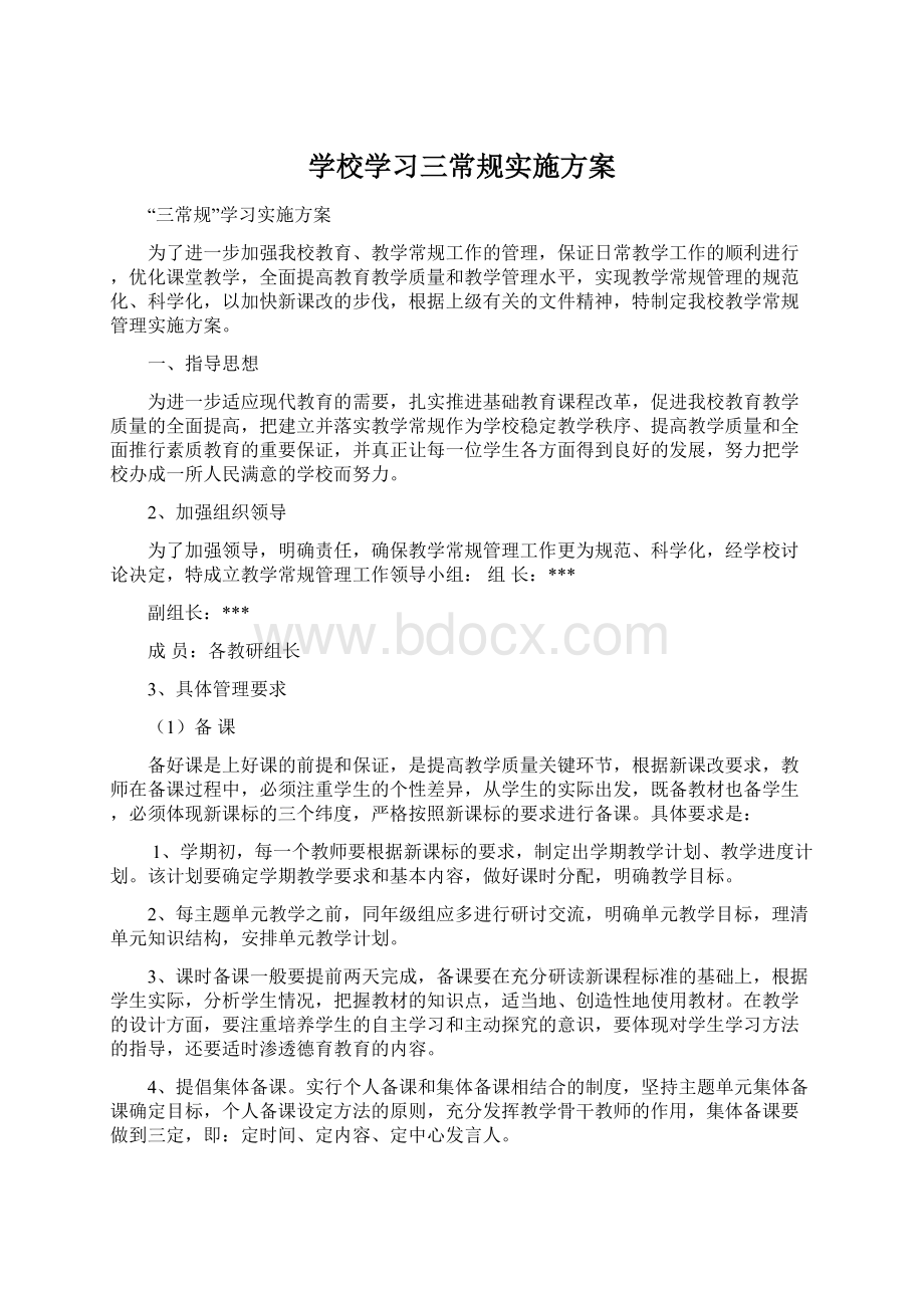 学校学习三常规实施方案Word文档格式.docx_第1页