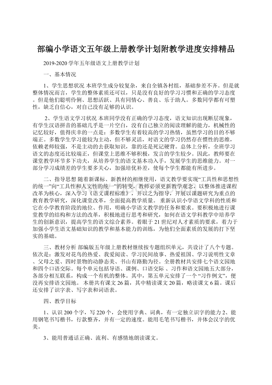 部编小学语文五年级上册教学计划附教学进度安排精品.docx_第1页