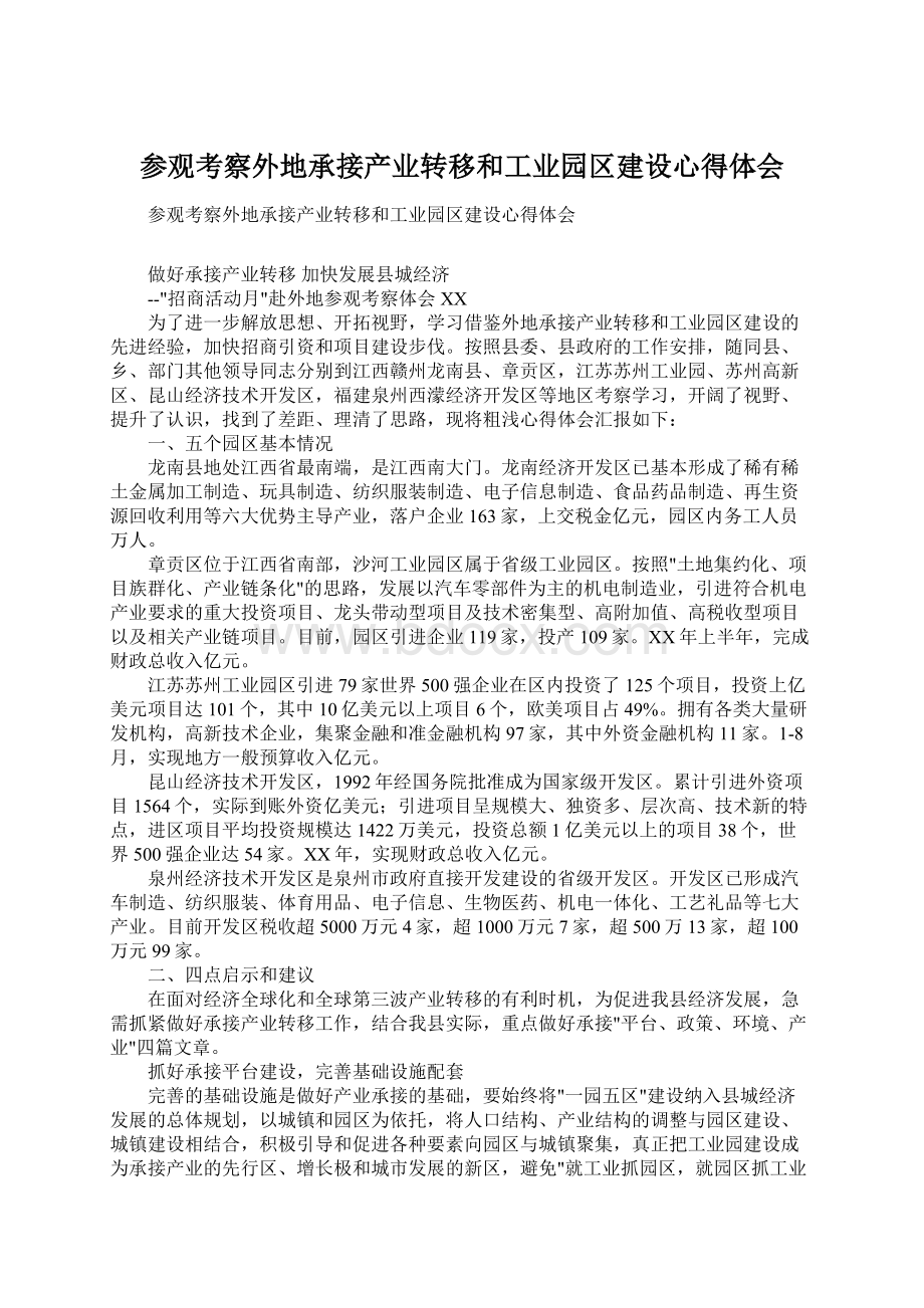 参观考察外地承接产业转移和工业园区建设心得体会Word格式文档下载.docx_第1页