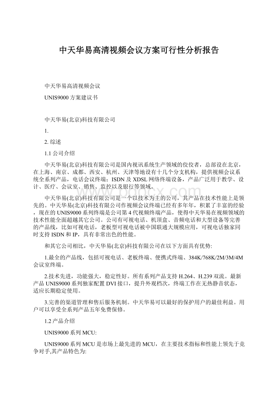 中天华易高清视频会议方案可行性分析报告.docx_第1页