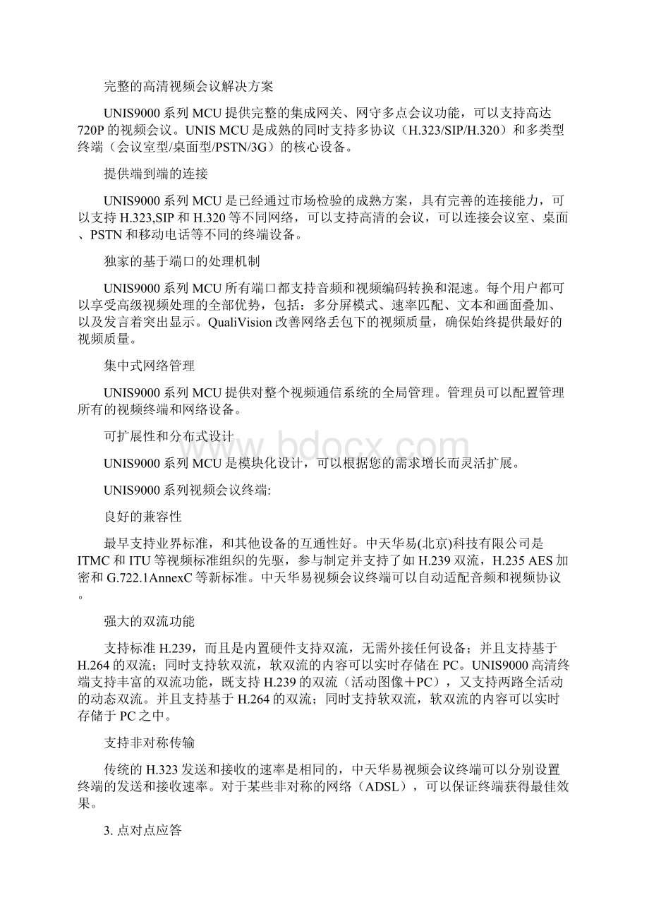 中天华易高清视频会议方案可行性分析报告.docx_第2页