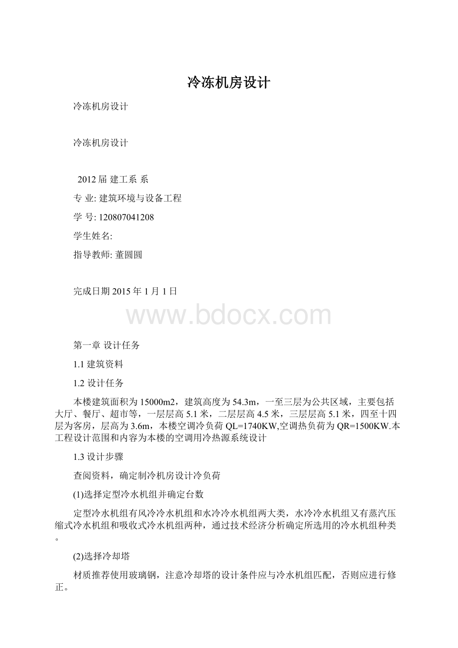 冷冻机房设计文档格式.docx