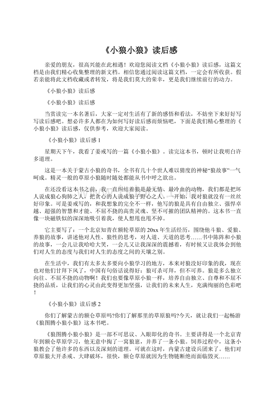 《小狼小狼》读后感Word文档格式.docx