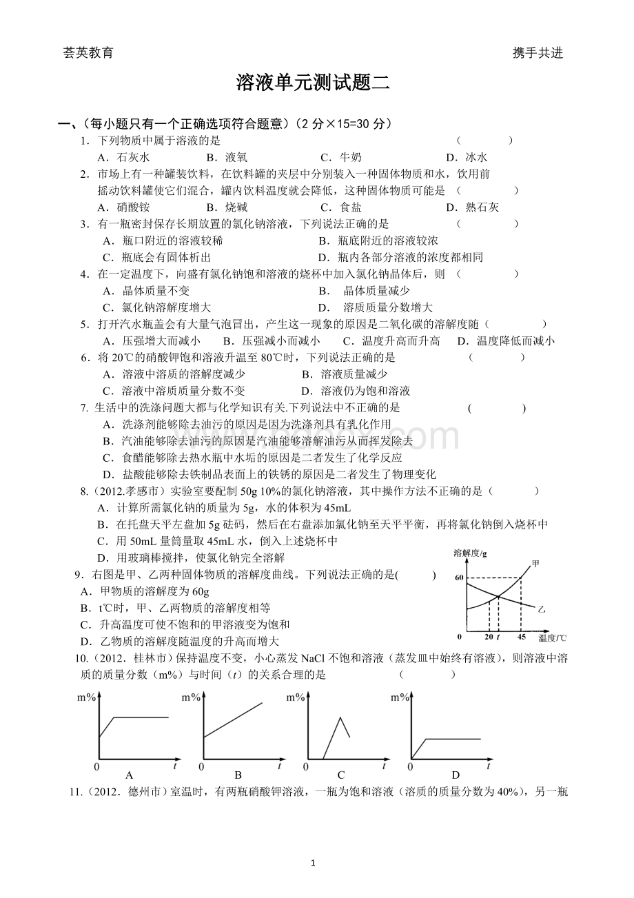 溶液单元测试题(二)及答案Word文件下载.doc_第1页