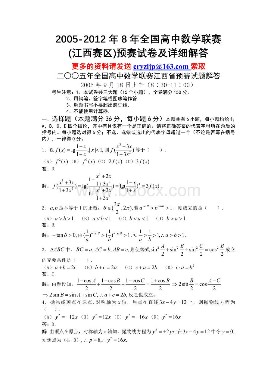 年全国高中数学联赛江西赛区预赛试卷及详细解答.doc