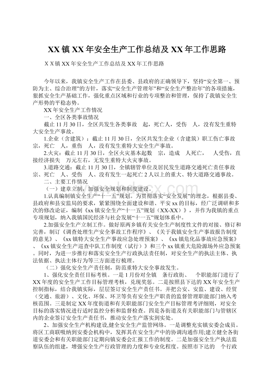 XX镇XX年安全生产工作总结及XX年工作思路Word格式文档下载.docx_第1页