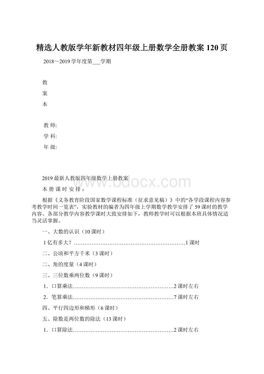 精选人教版学年新教材四年级上册数学全册教案120页.docx_第1页