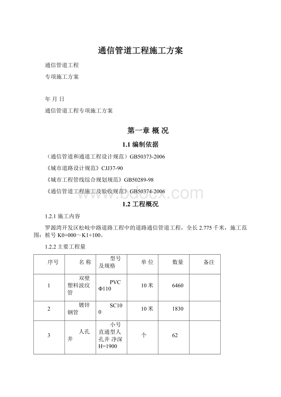 通信管道工程施工方案.docx_第1页