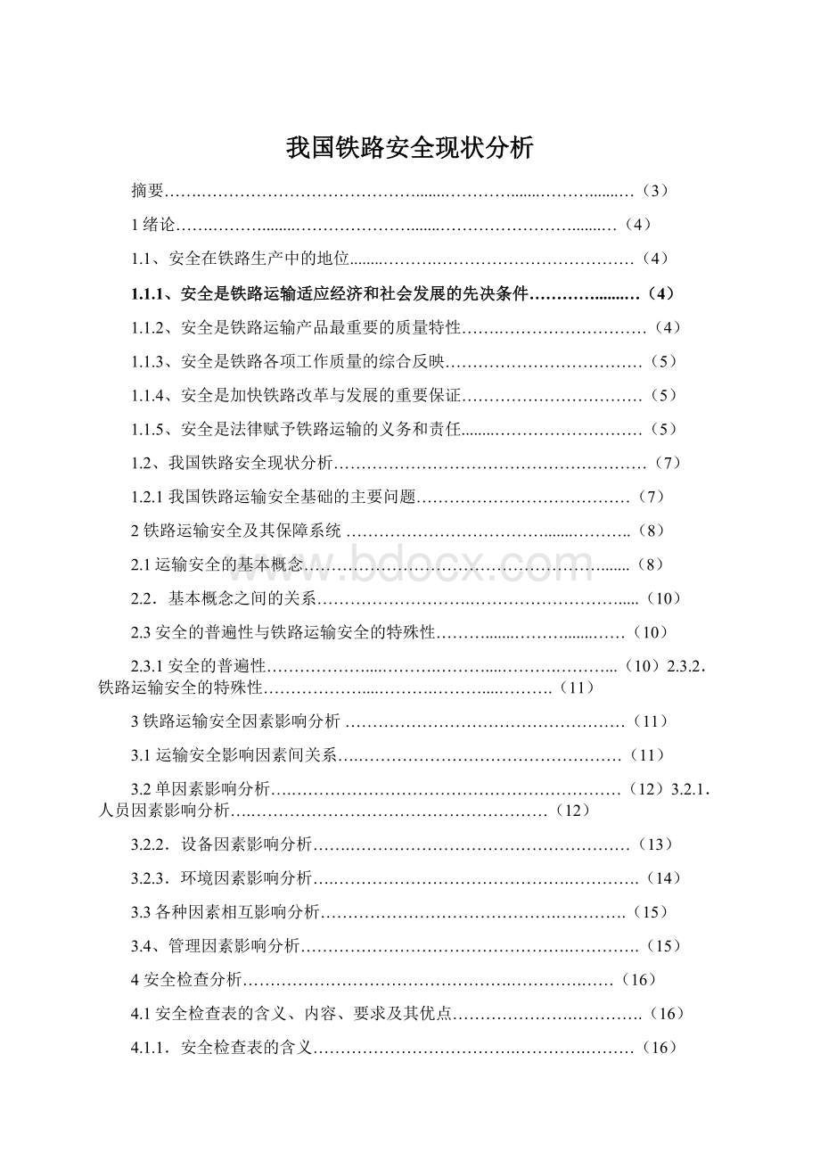 我国铁路安全现状分析.docx