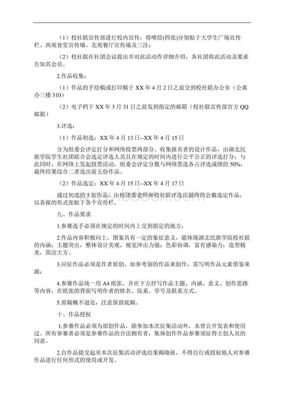 社团联合会策划书4篇Word文档格式.docx_第2页