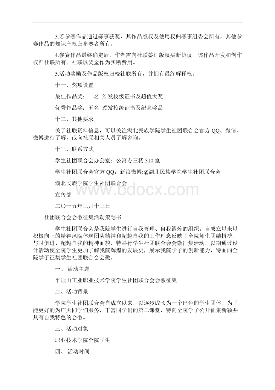 社团联合会策划书4篇Word文档格式.docx_第3页