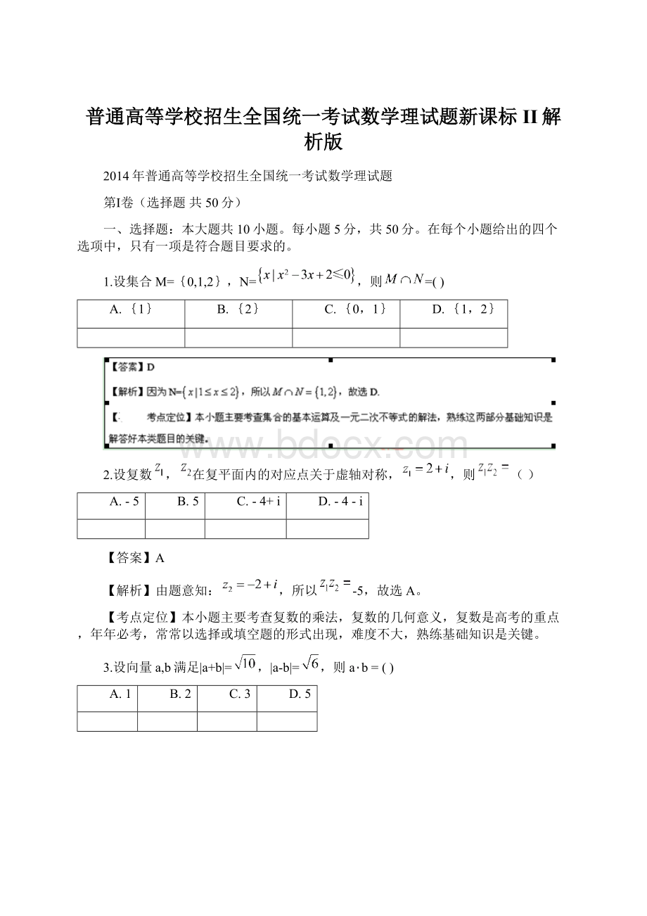 普通高等学校招生全国统一考试数学理试题新课标II解析版文档格式.docx