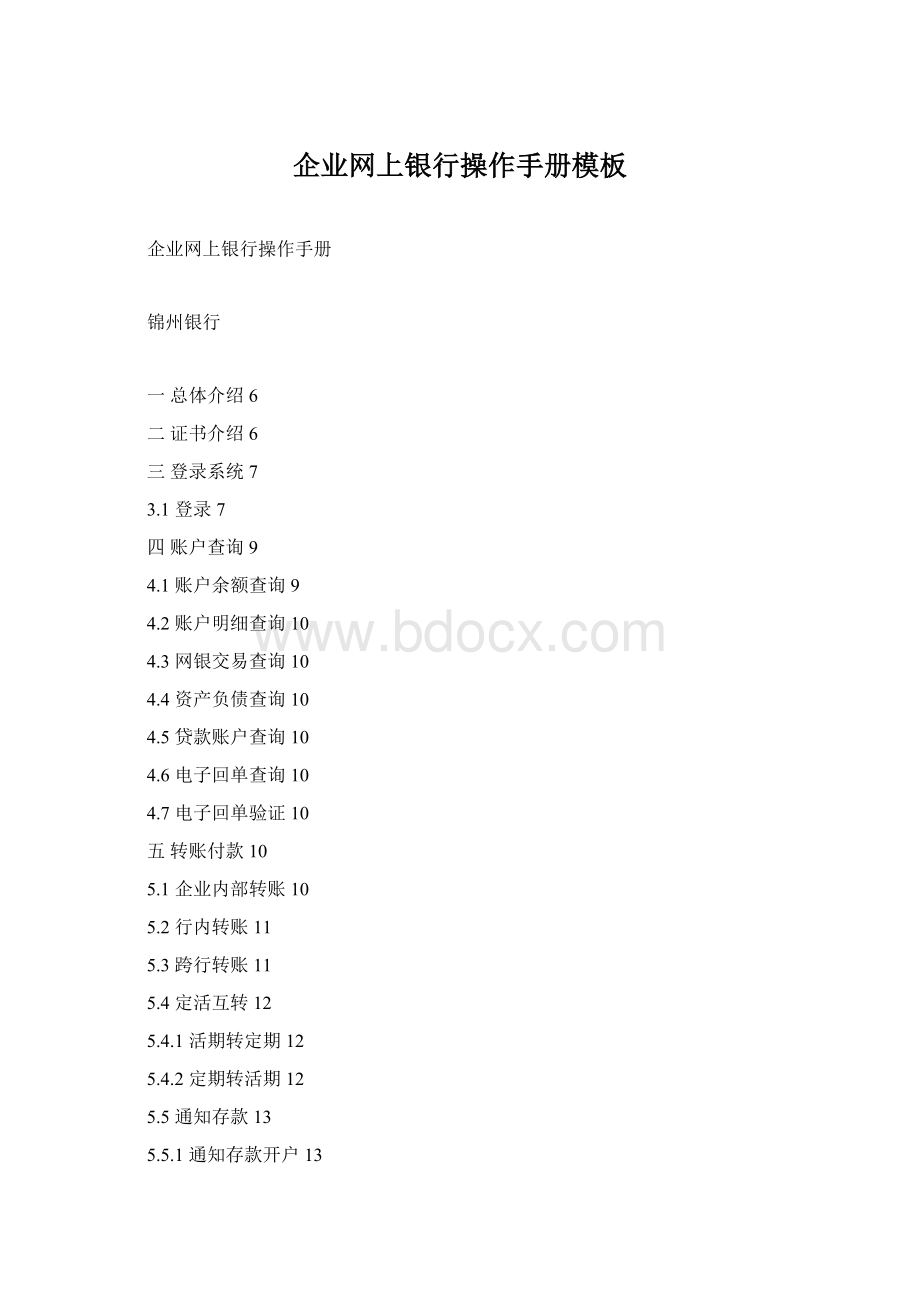 企业网上银行操作手册模板Word文件下载.docx_第1页