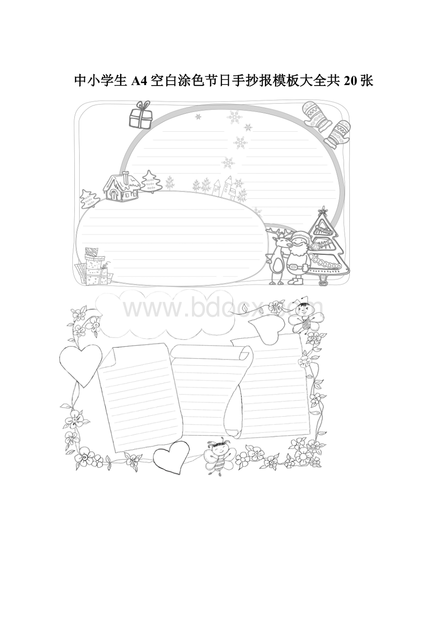 中小学生A4空白涂色节日手抄报模板大全共20张文档格式.docx_第1页