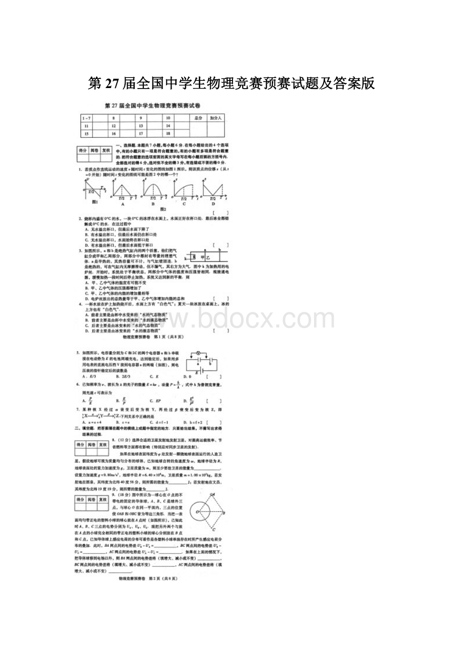 第27届全国中学生物理竞赛预赛试题及答案版Word下载.docx_第1页