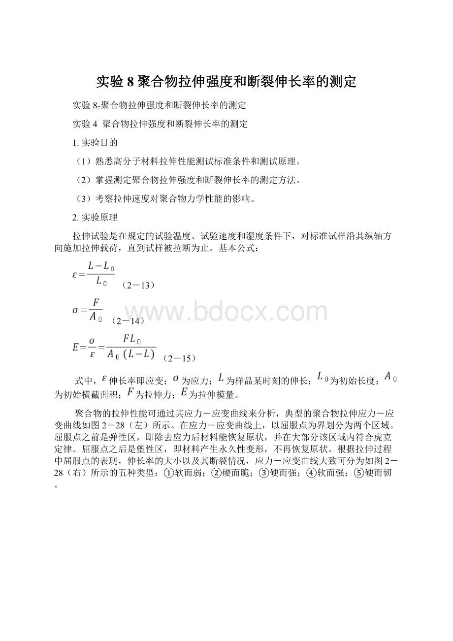 实验8聚合物拉伸强度和断裂伸长率的测定.docx