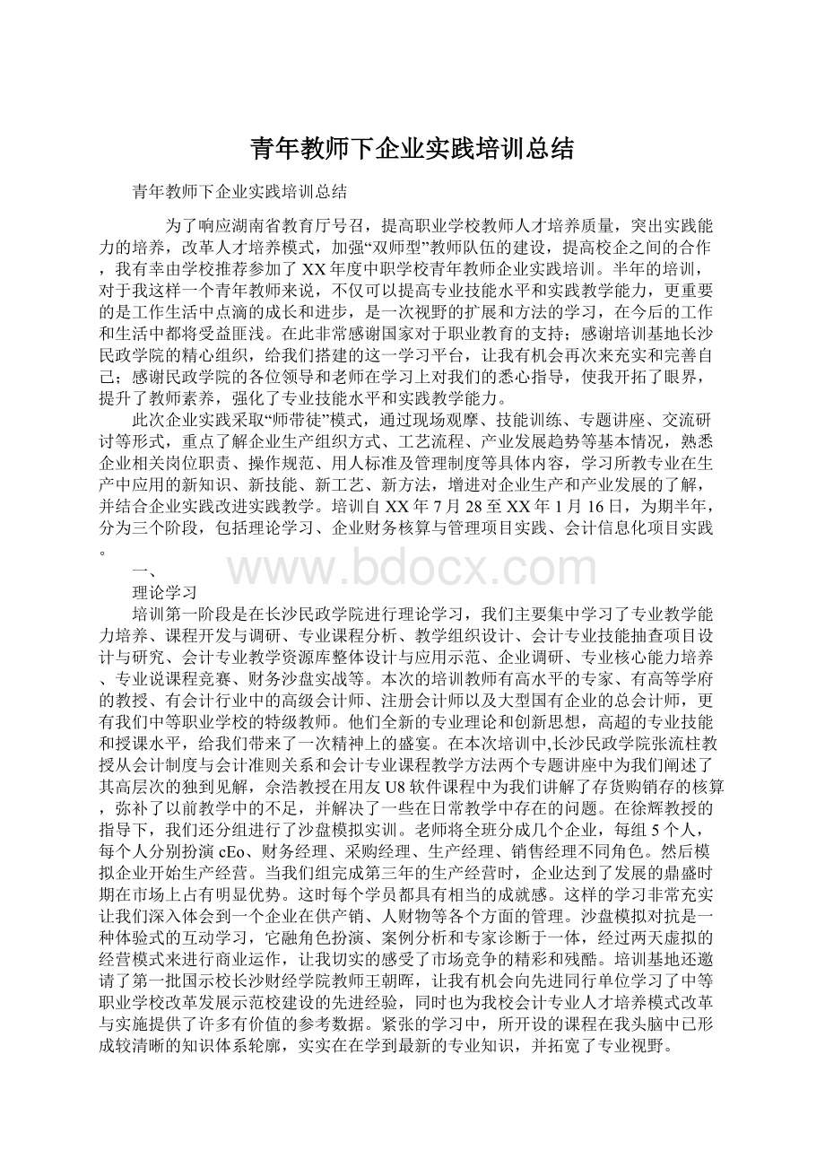 青年教师下企业实践培训总结.docx