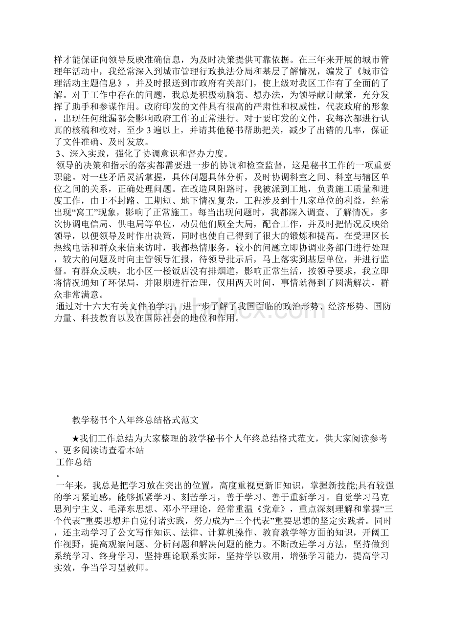 最新教学秘书个人工作总结三篇工作总结文档六篇Word格式文档下载.docx_第3页