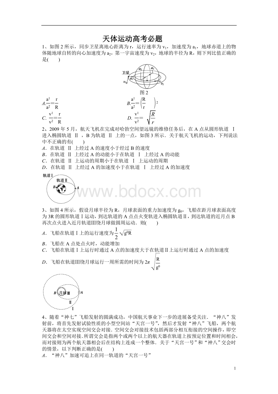 天体运动高考必考题.doc_第1页