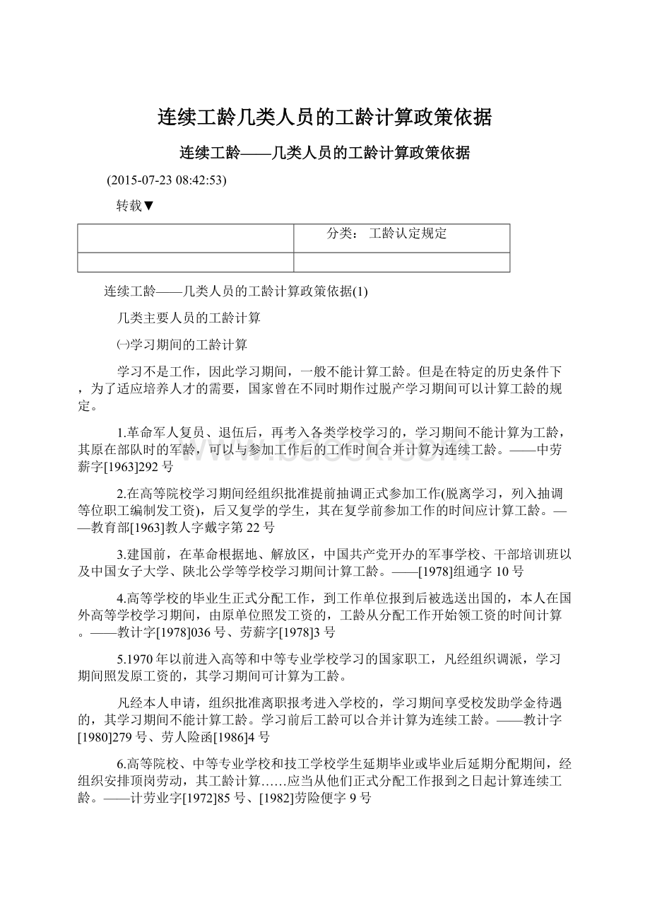 连续工龄几类人员的工龄计算政策依据Word格式.docx