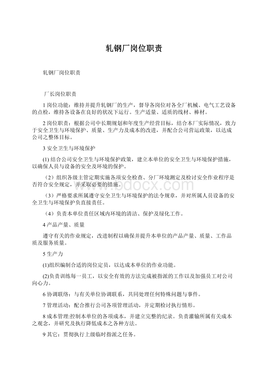 轧钢厂岗位职责Word文件下载.docx