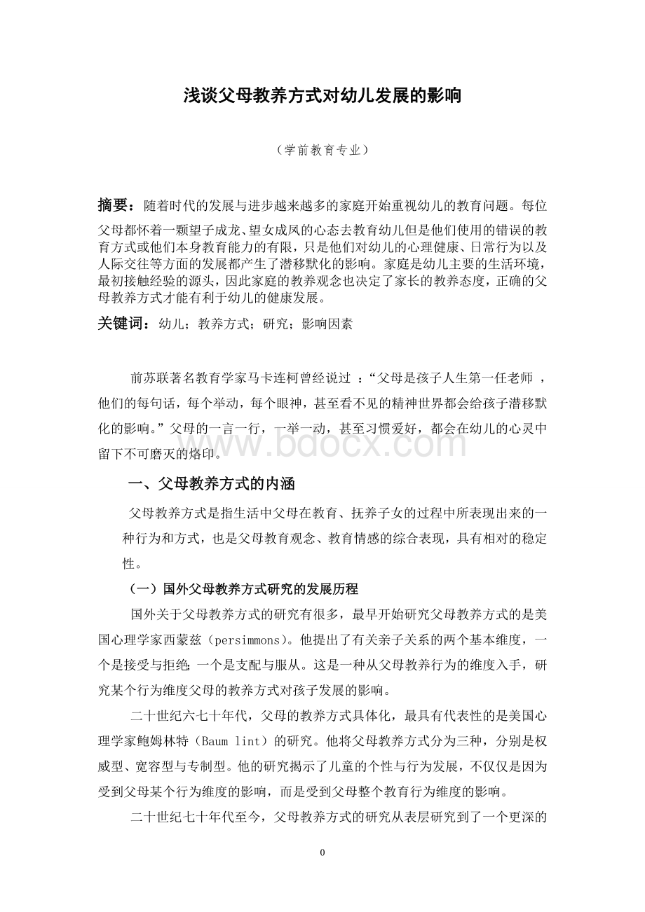 浅谈父母教养方式对孩子发展的影响.doc_第1页