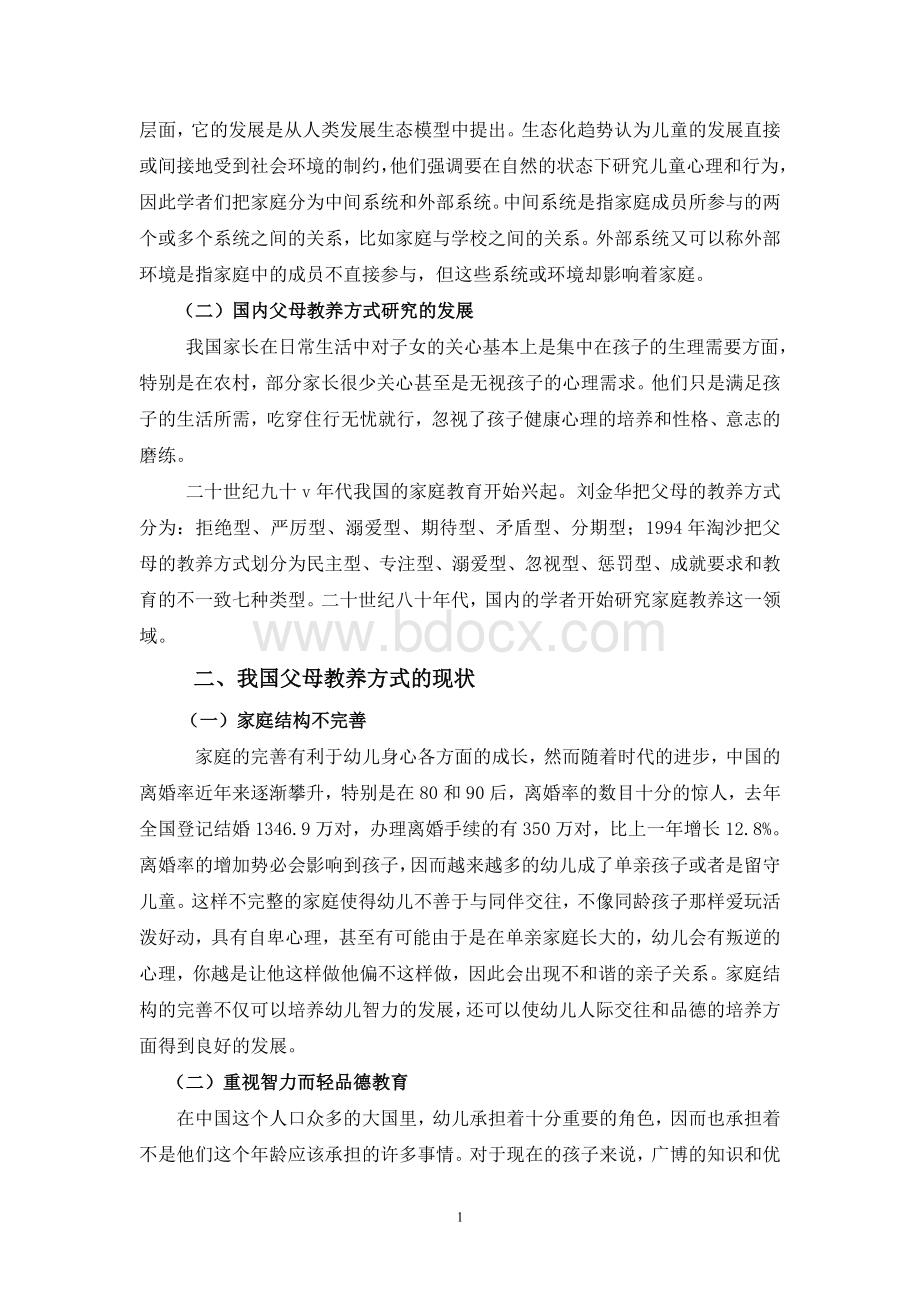 浅谈父母教养方式对孩子发展的影响.doc_第2页