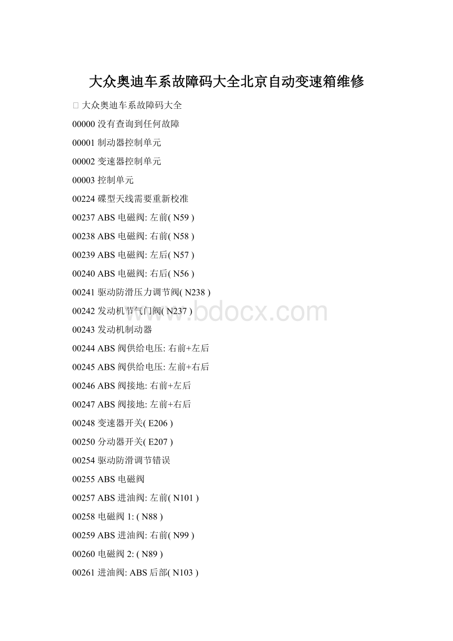 大众奥迪车系故障码大全北京自动变速箱维修.docx_第1页