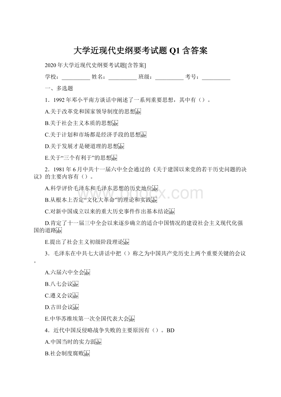 大学近现代史纲要考试题Q1含答案Word下载.docx