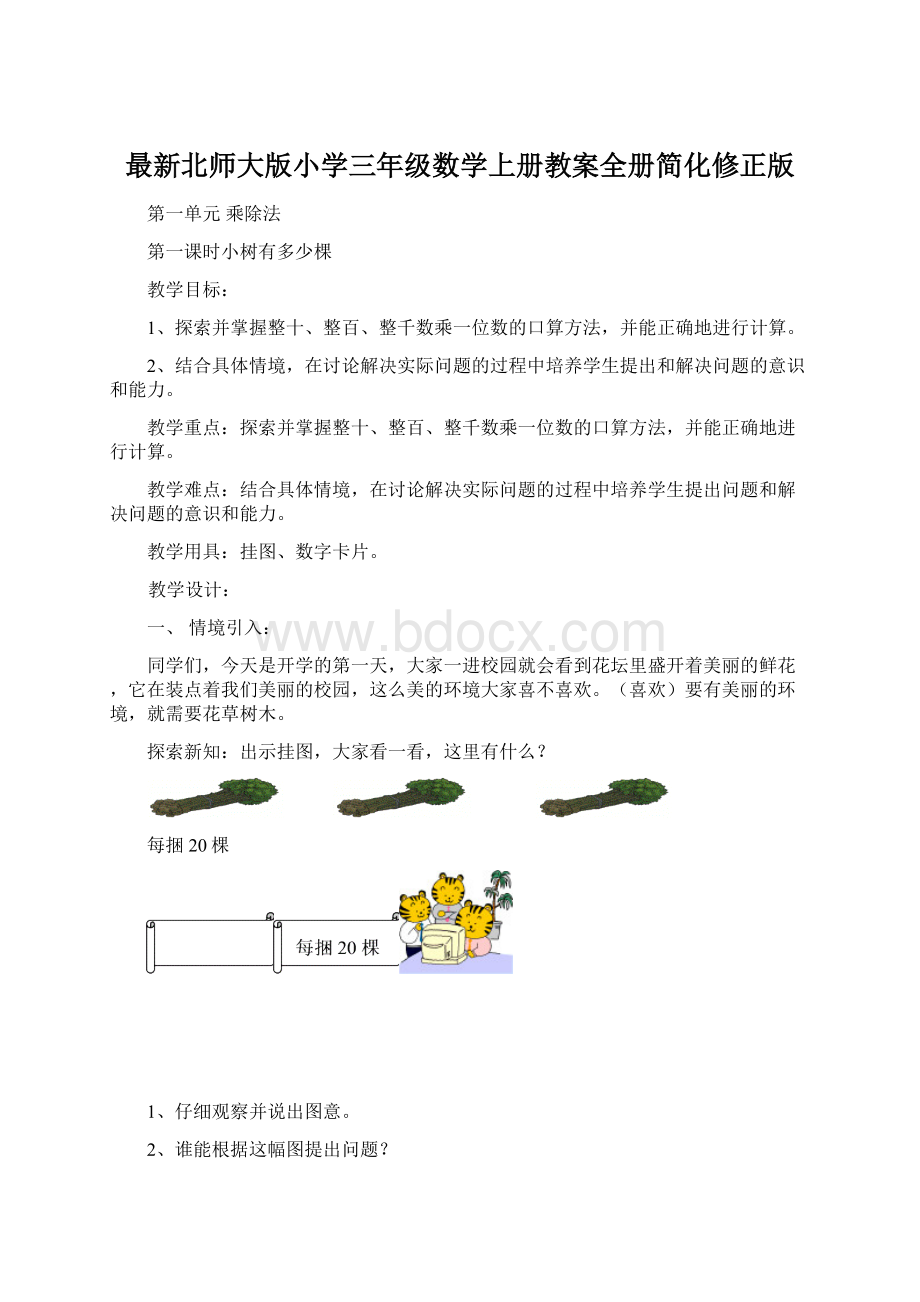 最新北师大版小学三年级数学上册教案全册简化修正版Word文档下载推荐.docx