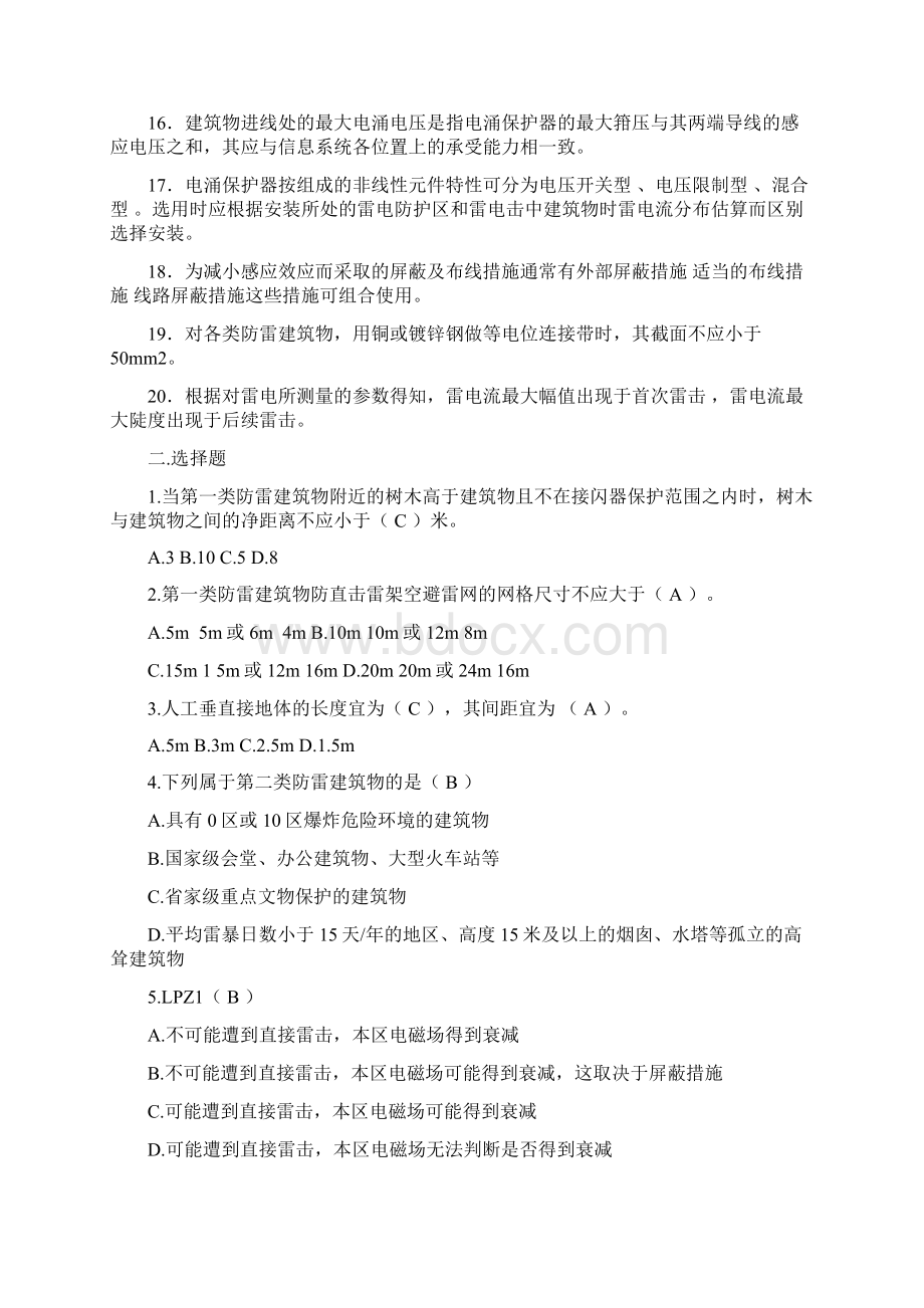 防雷资格证考试复习题Word文件下载.docx_第2页