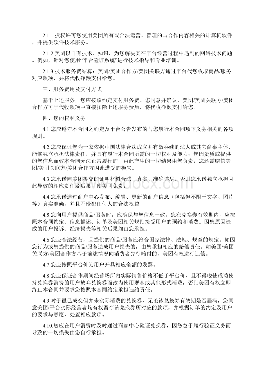 外卖网商户服务协议Word文档下载推荐.docx_第3页