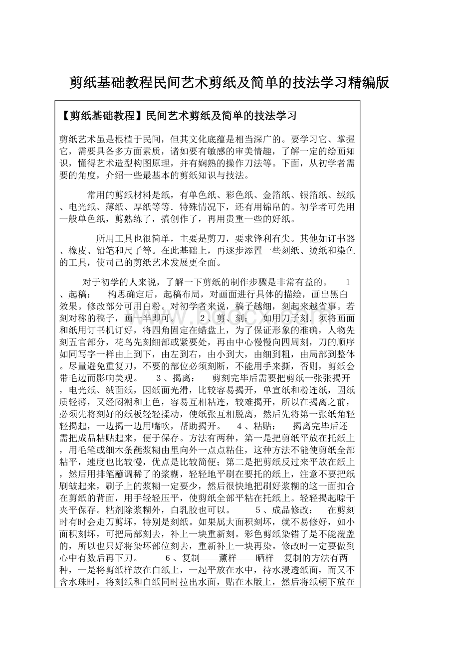 剪纸基础教程民间艺术剪纸及简单的技法学习精编版Word格式.docx_第1页