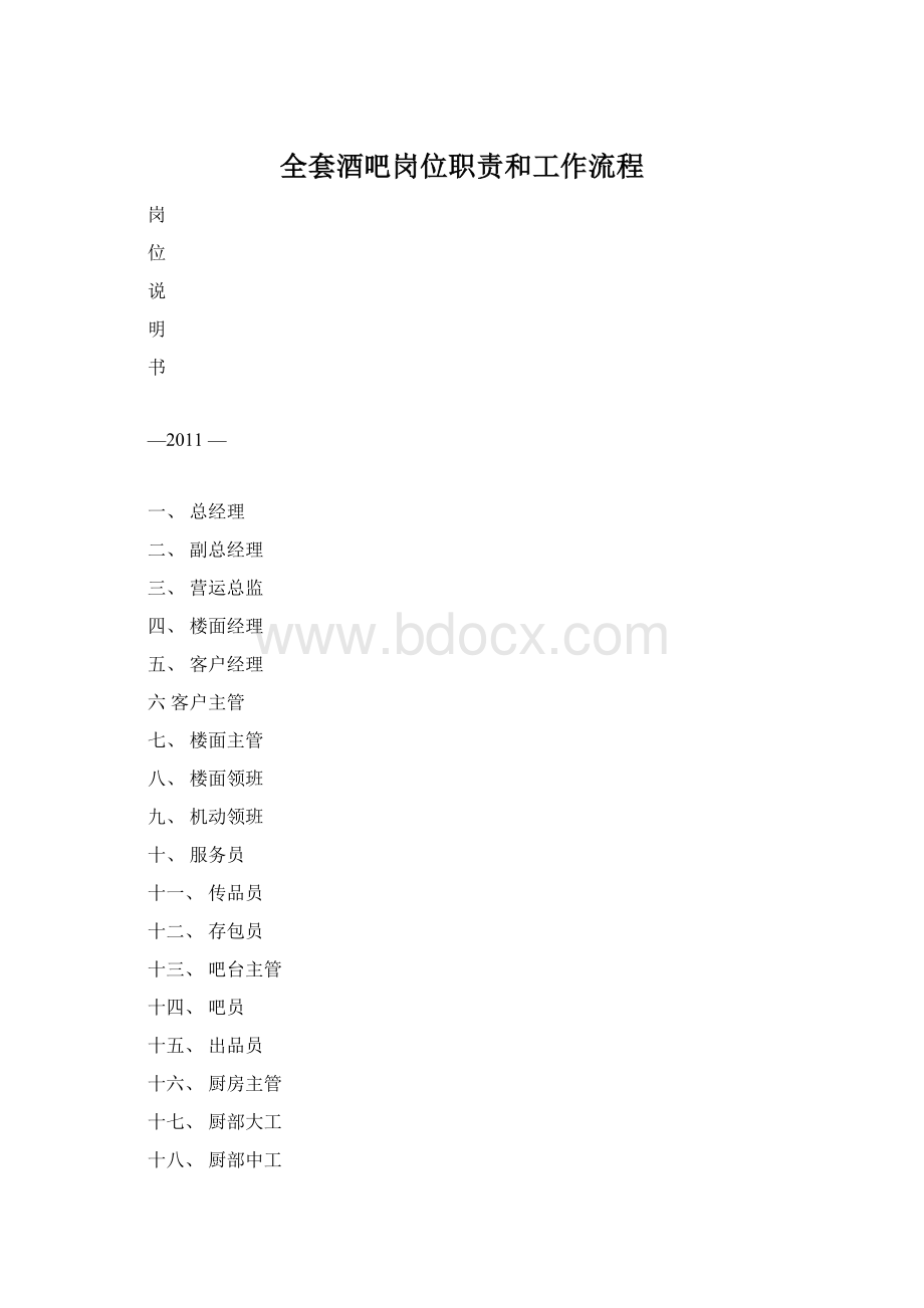 全套酒吧岗位职责和工作流程Word格式文档下载.docx_第1页