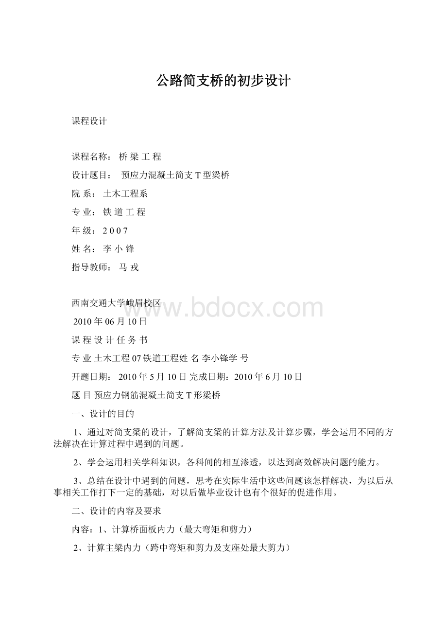 公路简支桥的初步设计Word文档格式.docx