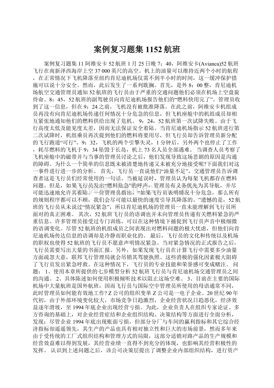 案例复习题集1152航班.docx_第1页