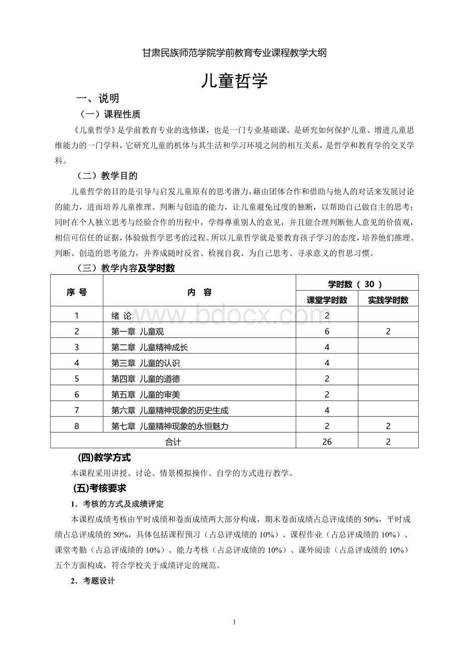 《儿童哲学》2014版教学大纲(周桂勋).doc