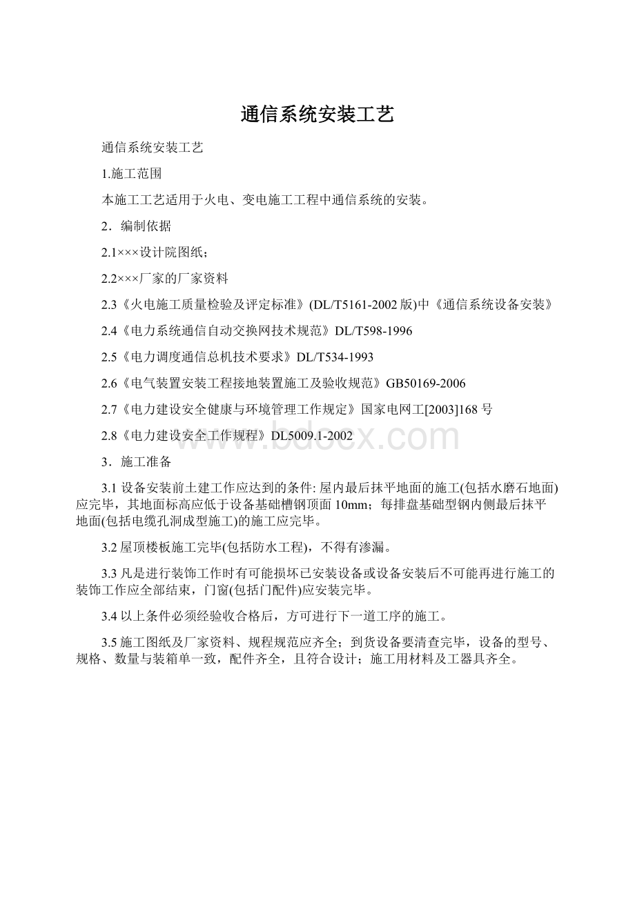 通信系统安装工艺.docx