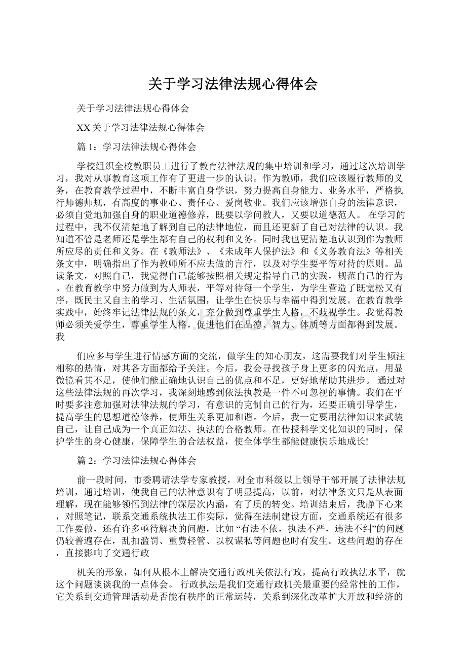 关于学习法律法规心得体会Word格式.docx